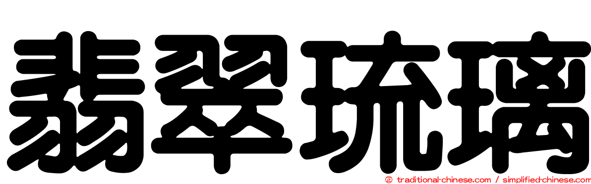 翡翠琉璃