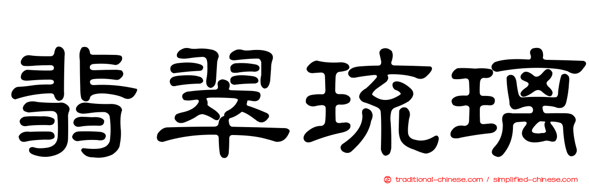 翡翠琉璃