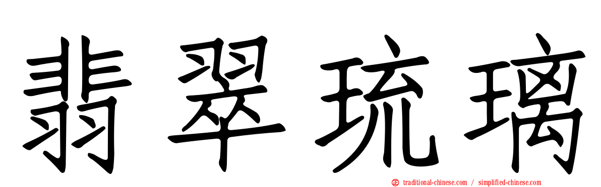 翡翠琉璃