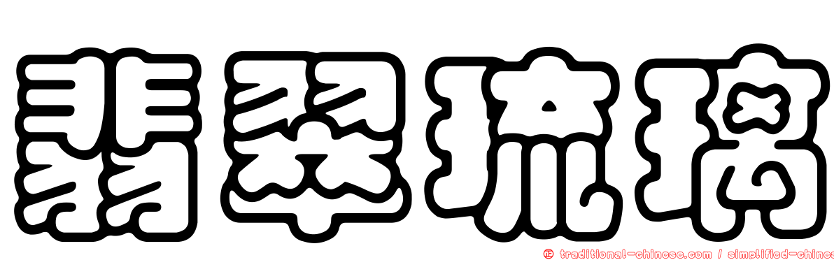 翡翠琉璃