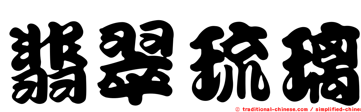 翡翠琉璃