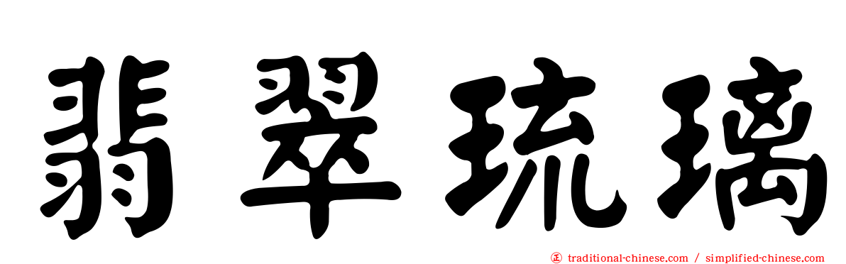 翡翠琉璃