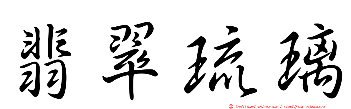 翡翠琉璃