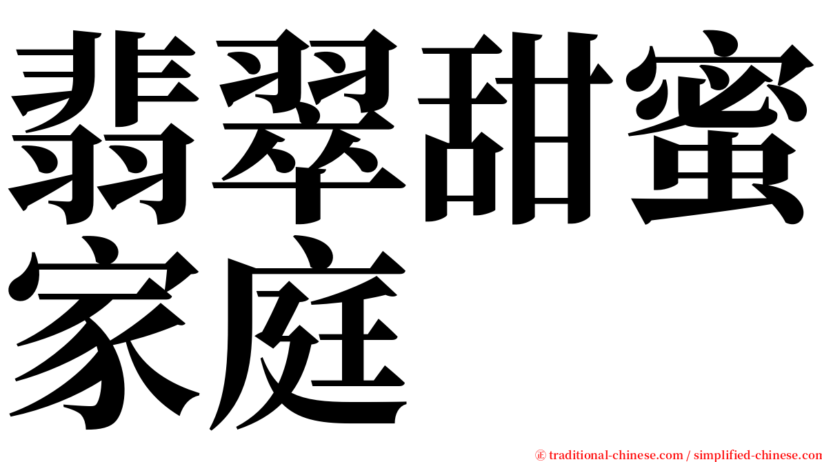 翡翠甜蜜家庭 serif font
