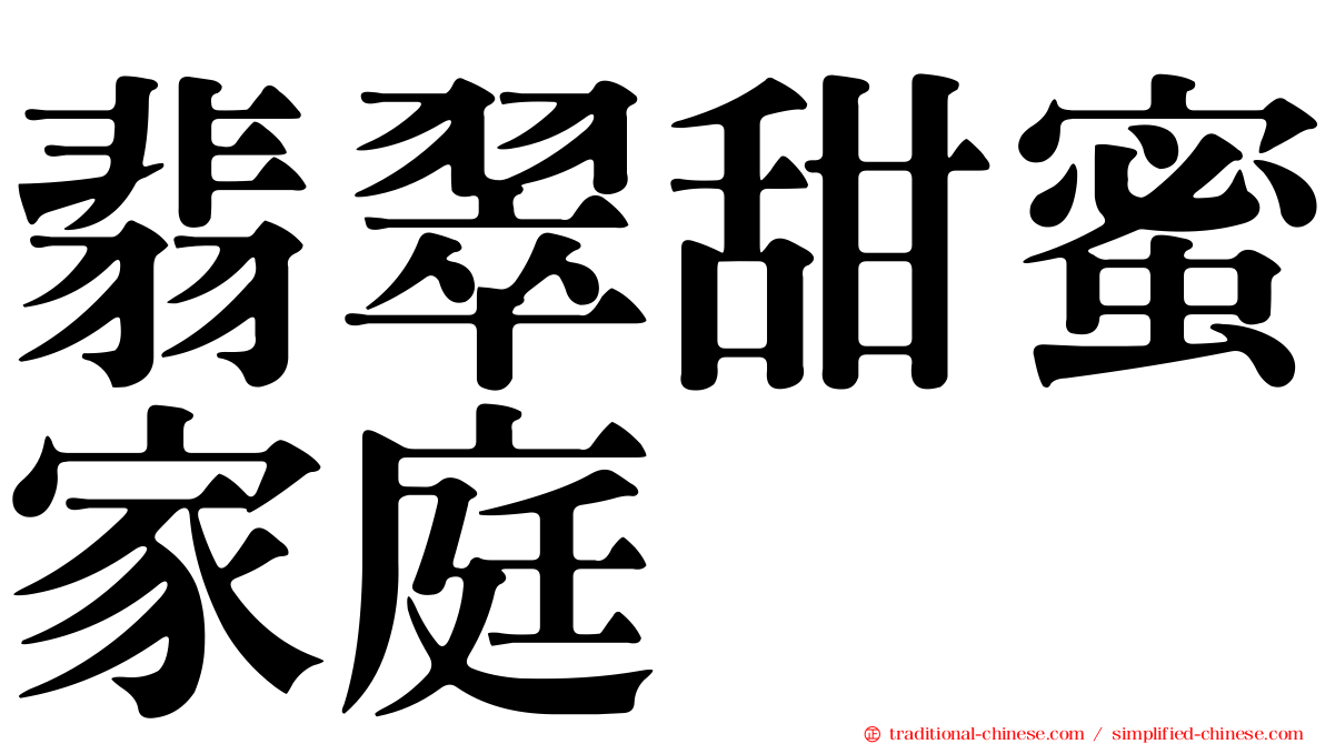 翡翠甜蜜家庭