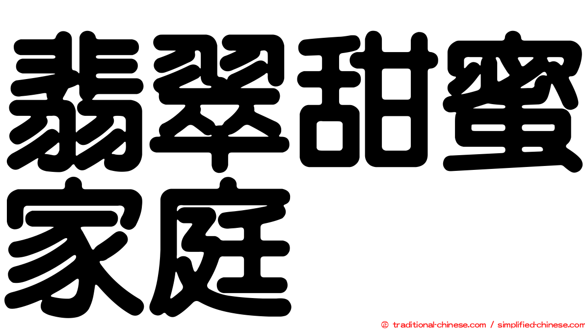 翡翠甜蜜家庭