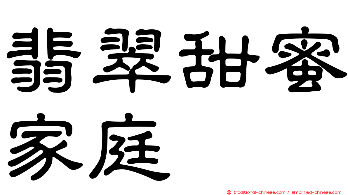 翡翠甜蜜家庭