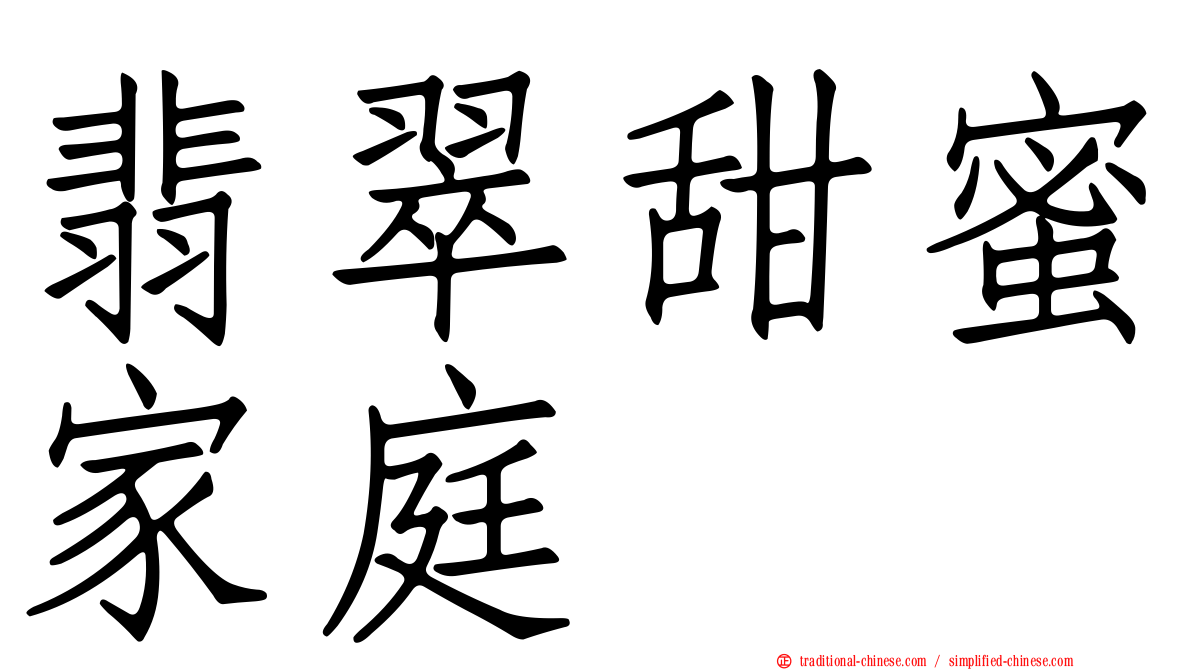 翡翠甜蜜家庭