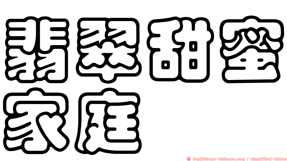翡翠甜蜜家庭