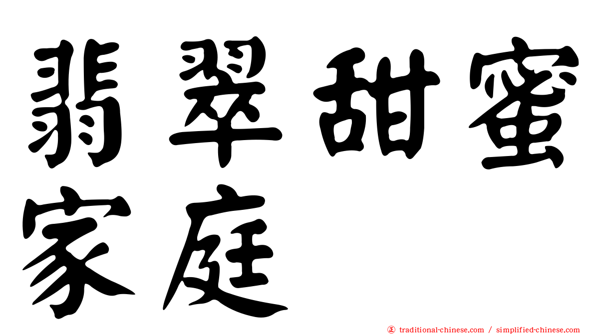 翡翠甜蜜家庭