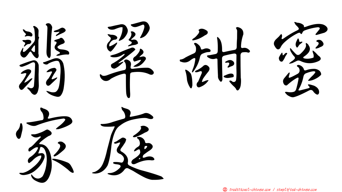翡翠甜蜜家庭