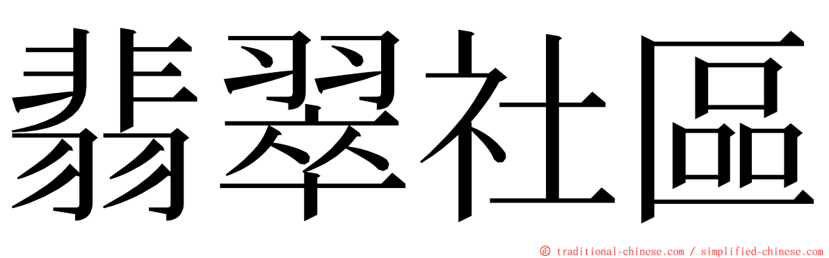 翡翠社區 ming font