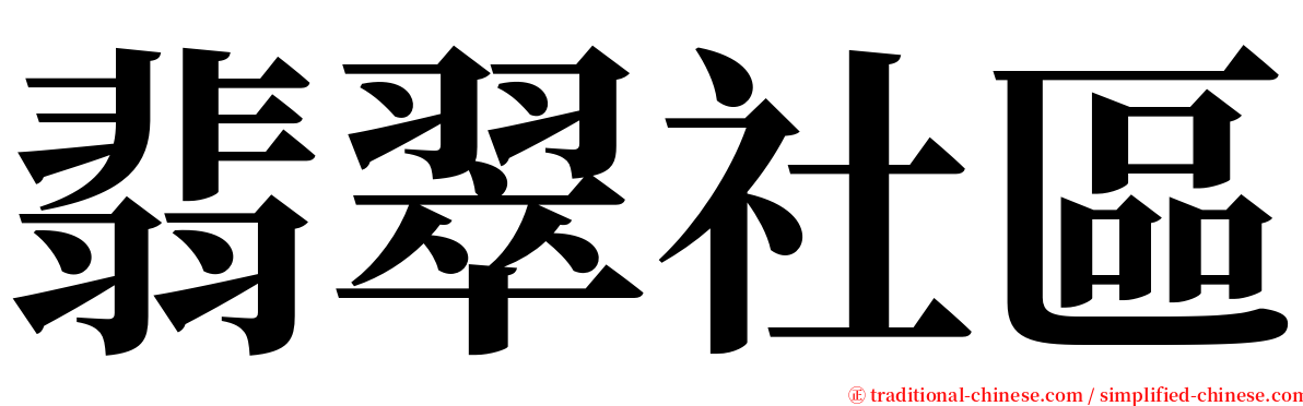 翡翠社區 serif font