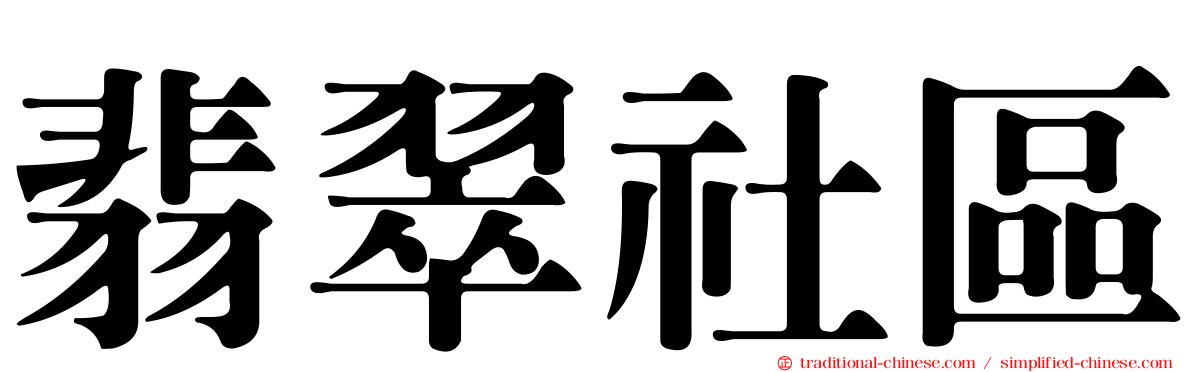 翡翠社區