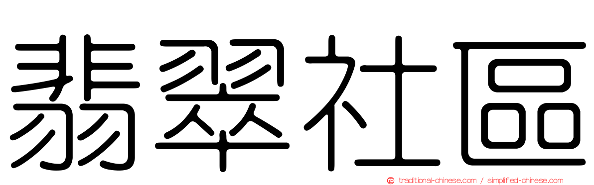 翡翠社區