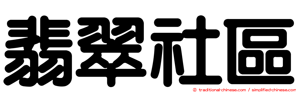 翡翠社區