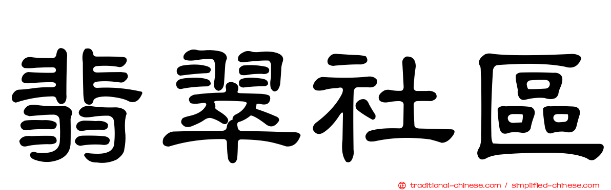 翡翠社區
