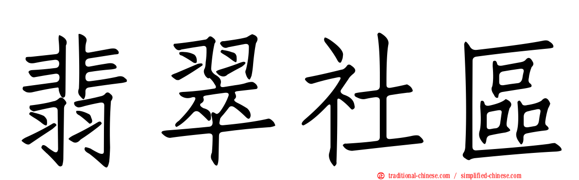 翡翠社區