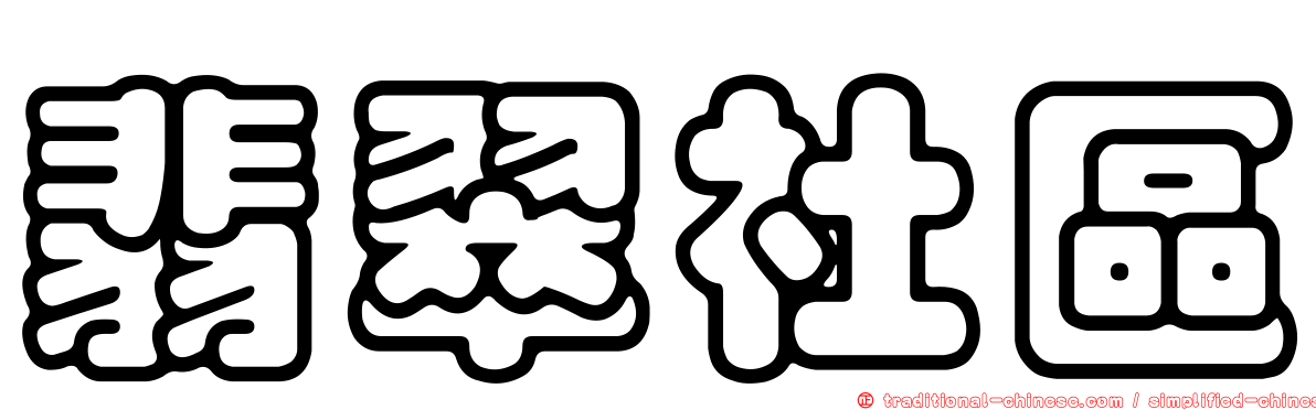 翡翠社區