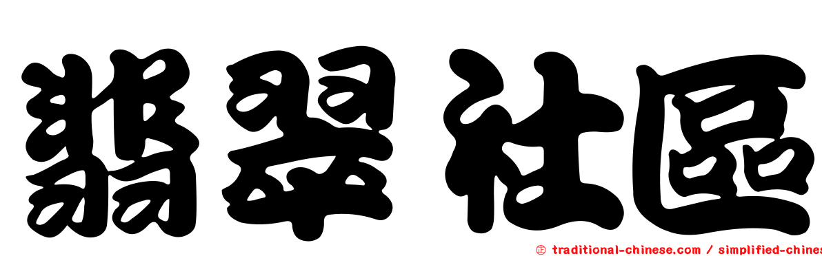 翡翠社區