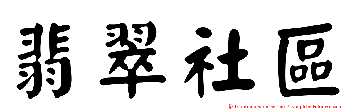 翡翠社區
