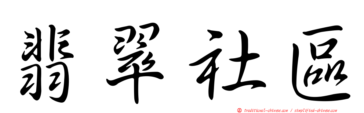 翡翠社區