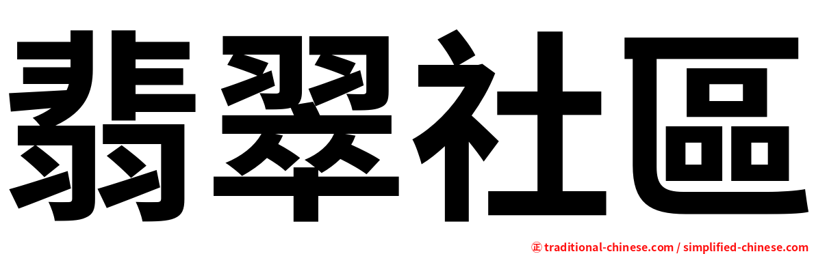 翡翠社區