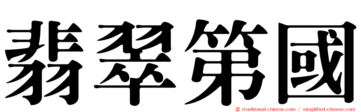 翡翠第國