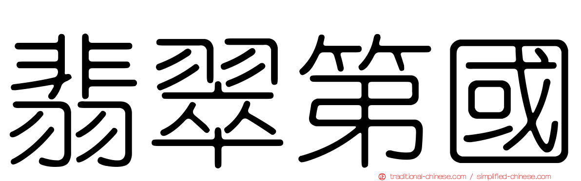 翡翠第國