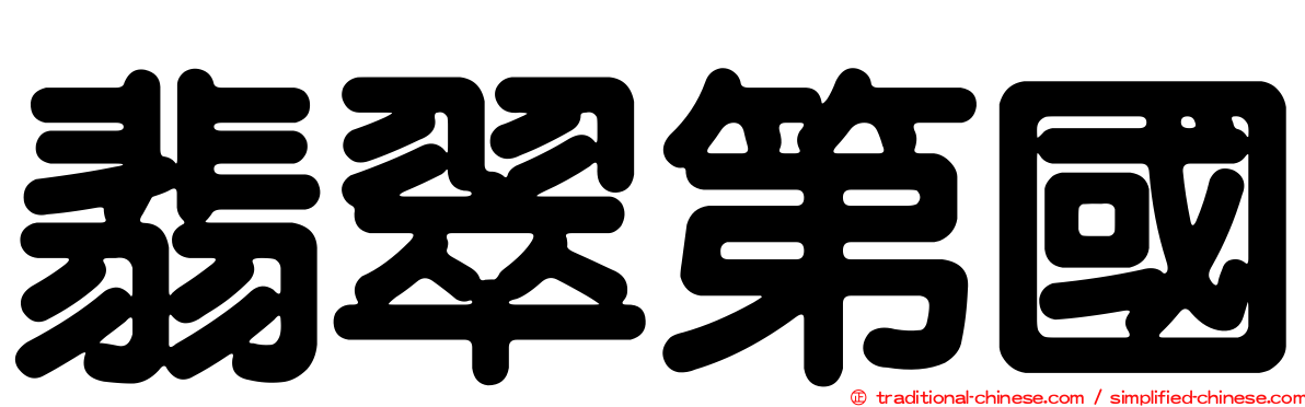翡翠第國