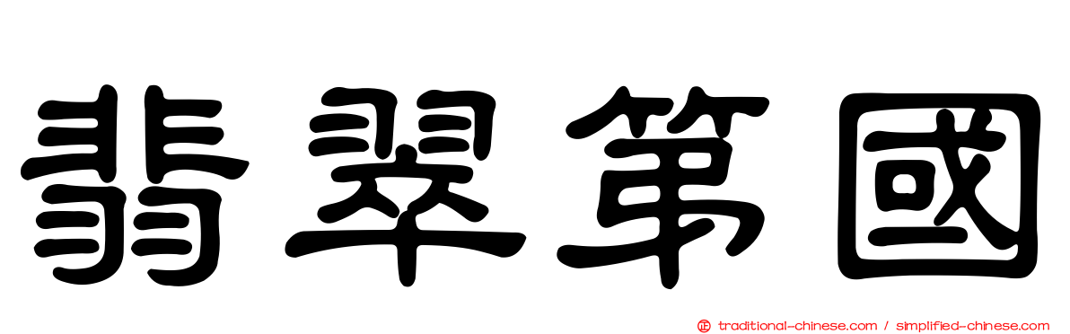 翡翠第國