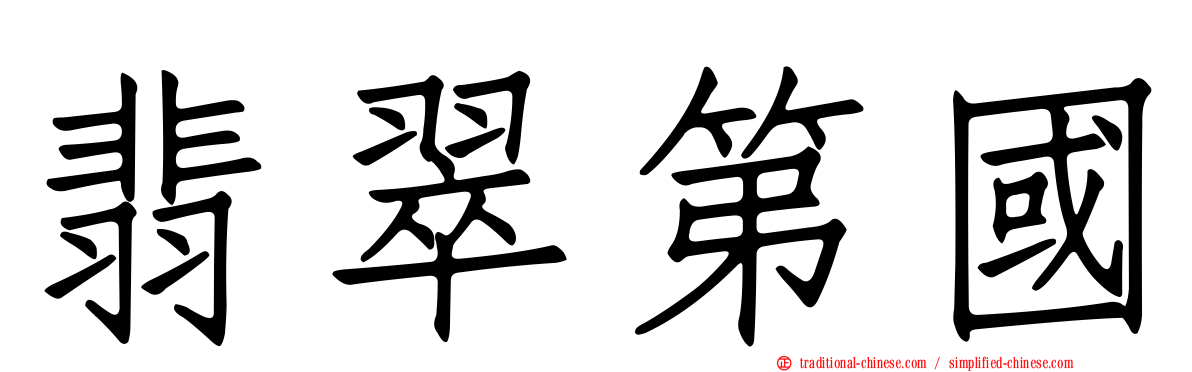 翡翠第國