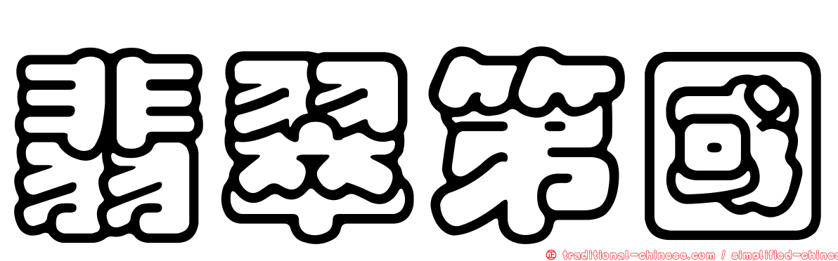 翡翠第國