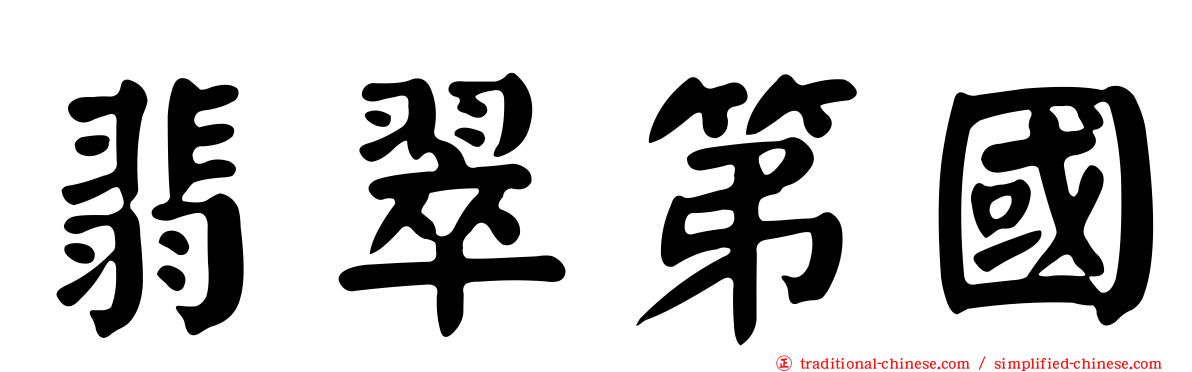 翡翠第國