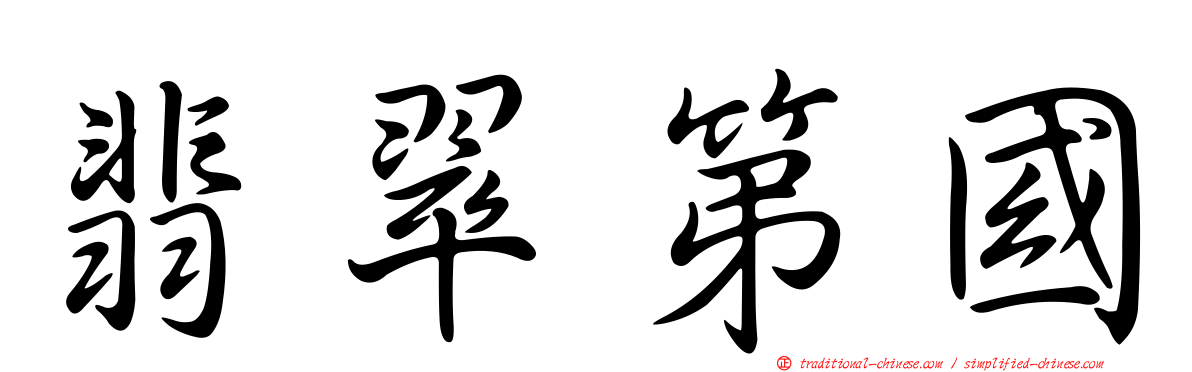 翡翠第國