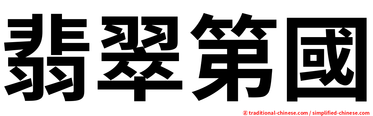 翡翠第國