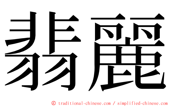 翡麗 ming font