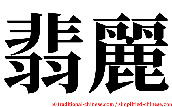 翡麗 serif font