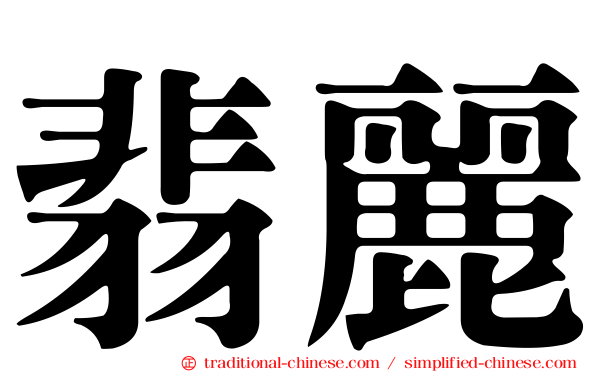 翡麗