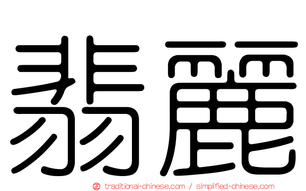 翡麗