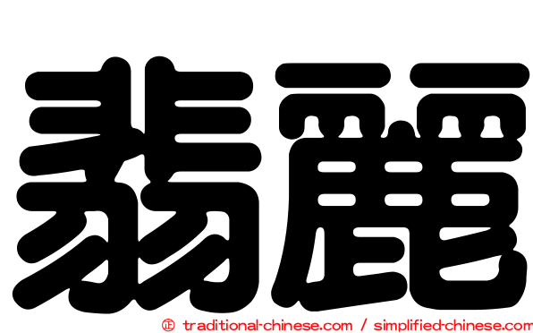翡麗