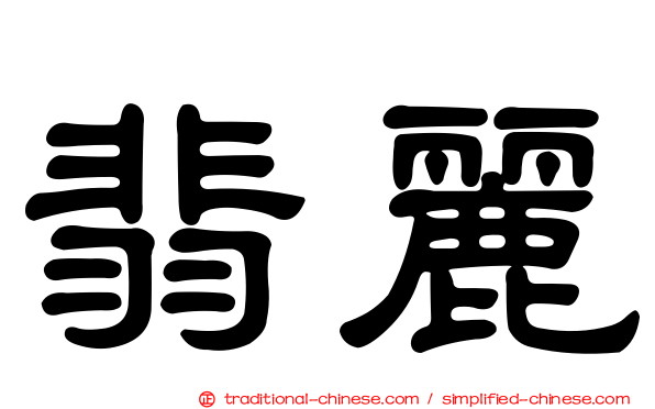 翡麗