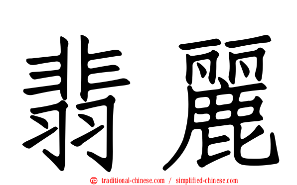 翡麗