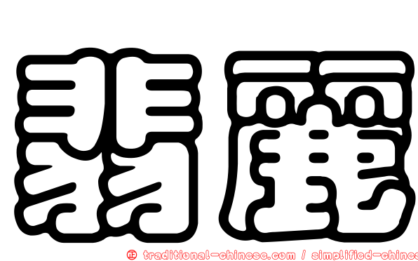 翡麗