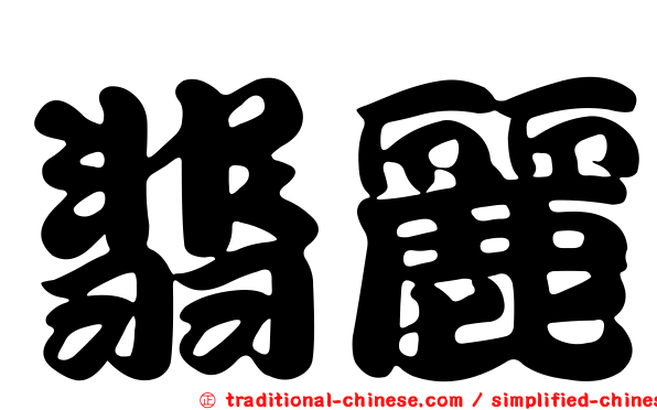 翡麗
