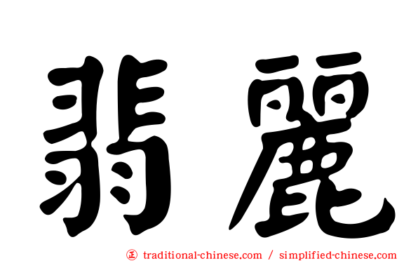 翡麗