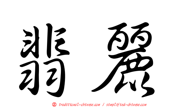翡麗