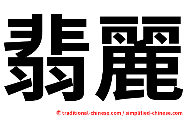 翡麗