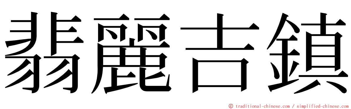 翡麗吉鎮 ming font