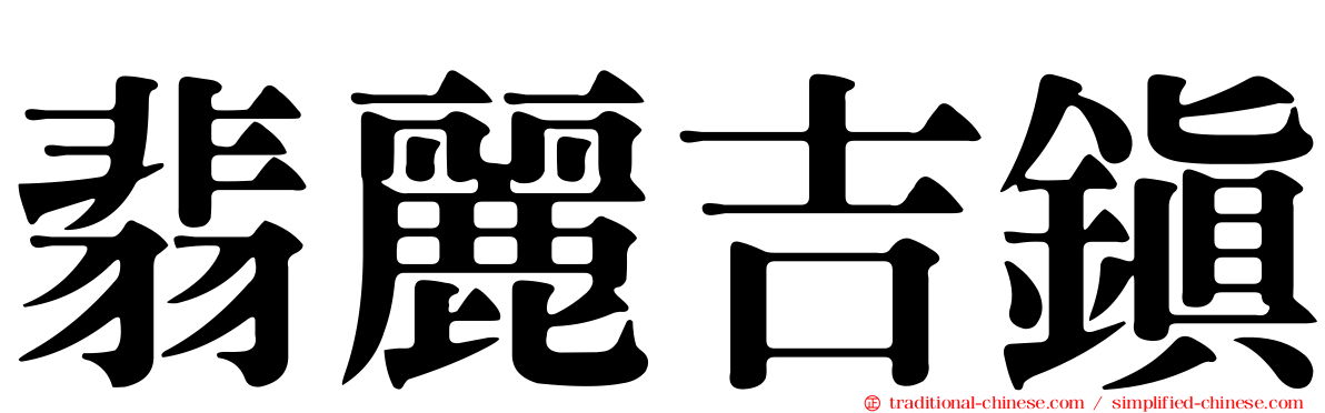 翡麗吉鎮